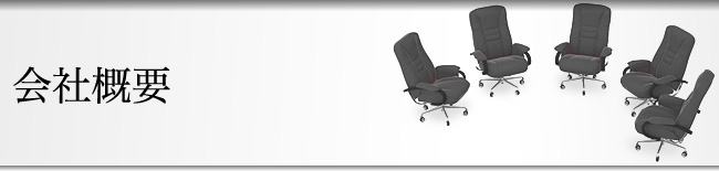会社概要