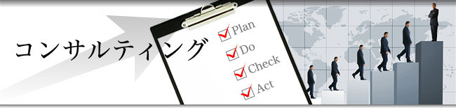 コンサルティング