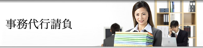 事務代行請負