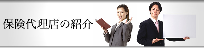 保険代理店の紹介