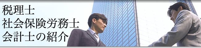 税理士・社会保険労務士・会計士の紹介