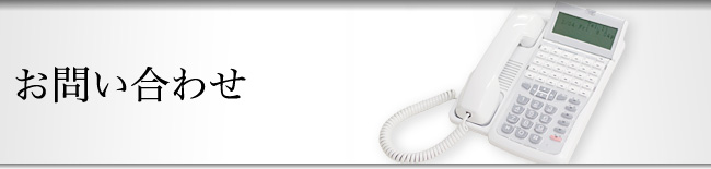 お問い合わせ